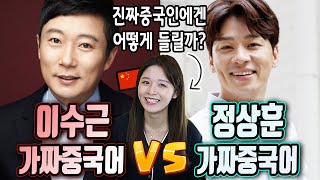 진짜중국인이 본 이수근 가짜중국어 VS 정상훈 가짜중국어 발음 비교