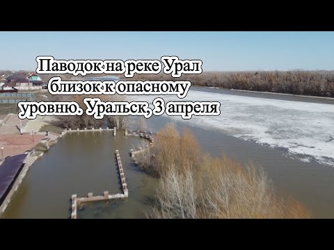 Паводок на реке Урал близок к опасному уровню. Уральск, 3 апреля