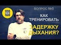 Как тренировать задержку дыхания на сухую / 100 вопросов за 100 секунд