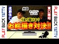 【プレイバック YATTV】遠藤保仁👨‍🎨vs東口順昭👨‍🎨「お絵描き対決🔥」②