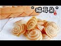 快手国风小点心(六) 猫耳朵 | 材料超简单 | 不用烤箱也能做的甜点 | 朴素却惊喜的味道 | 大型吸猫现场 | Chinese deep-fried chips