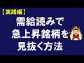 【実践編】需給読みで急上昇銘柄を見抜く方法 【株式投資 分かりやすい解説シリーズ 後編】