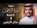 Surah Ar Rahman Full Recitation By Saleh Al Azhari A Recitation That Soothes Your Soul 