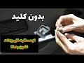 خراب شدن کلید شیشه بالابر خودرو و بالا پایین شیشه با سیم برق 
