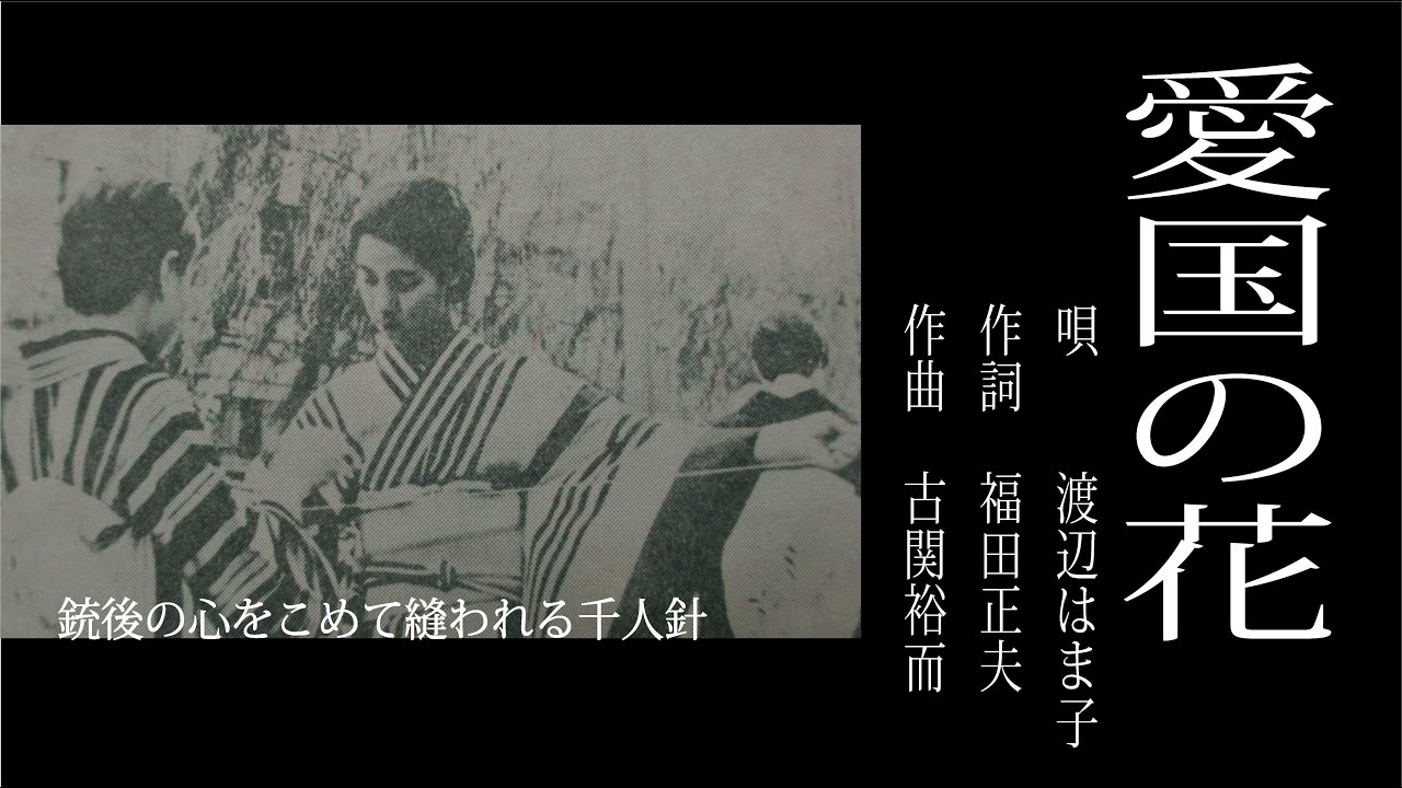 愛国の花 昭和13年 渡辺はま子 唄 作曲 古関裕而(こせきゆうじ)作詞 藤内喜一郎 YouTube 愛国の花 昭和13年 渡辺はま子 唄 作曲 古関裕而(こせきゆうじ)作詞 藤内喜一郎 YouTube