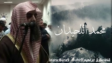 تلاوة تفوق الوصف للقارئ الشيخ محمد اللحيدان من سورة التحريم |1432