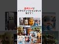 音声だけでイタリアンブレインロット当てて! #イタリアンブレインロット ブレインロット #shorts #italianbrainrot #italianbrainrotquiz