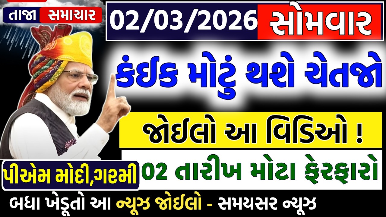 🔴Live | આજના તાજા સમાચાર | ગુજરાતમાં કઈક મોટું થશે | Gujarat Live News | 02 માર્ચ 2026