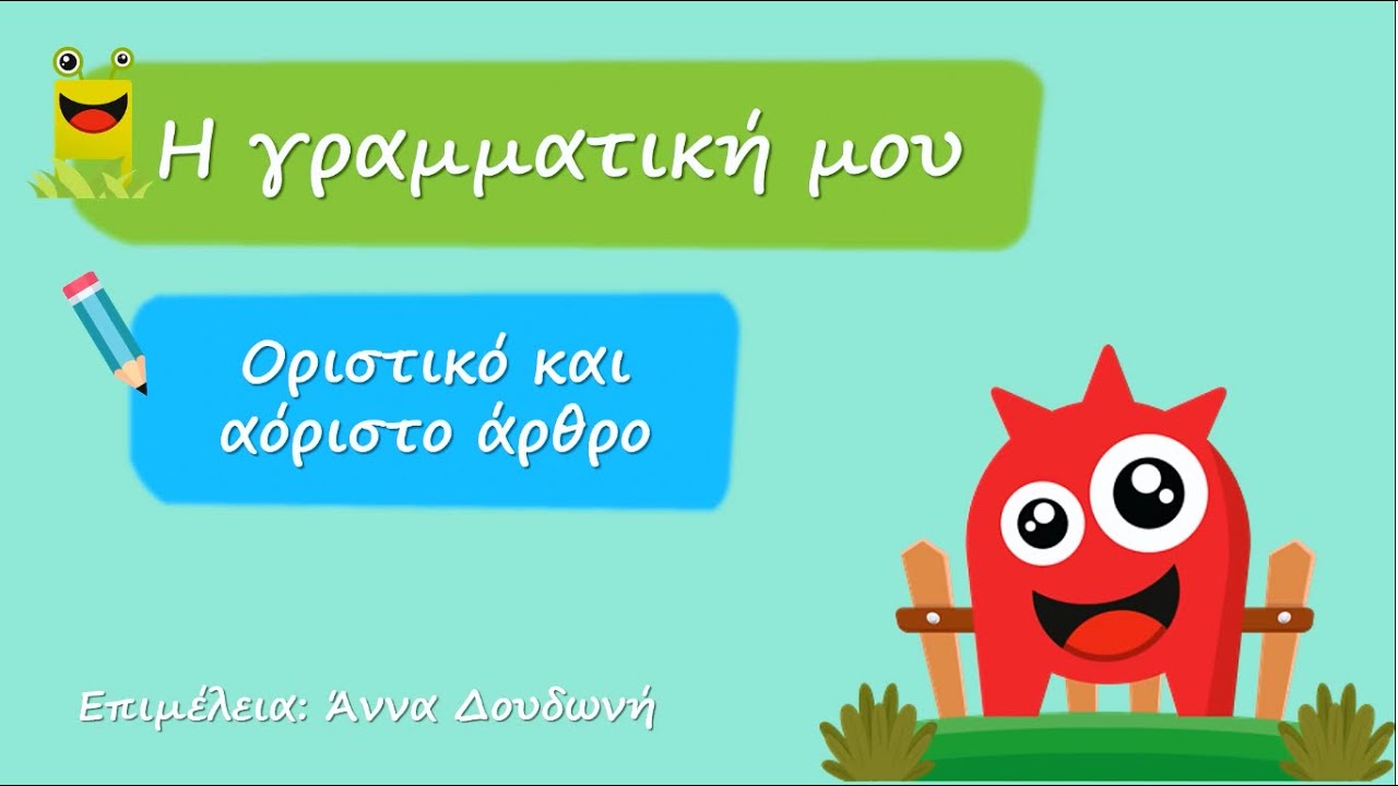 Οριστικό και Αόριστο άρθρο