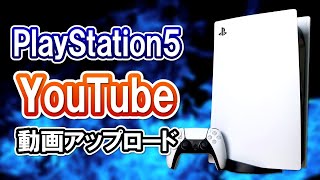 【初心者向け】PS5でYouTubeに動画をアップロードする方法を徹底解説！【PS5使い方講座】