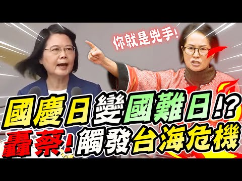 國慶日變國難日！？高金素梅揭發蔡英文觸發台海危機！