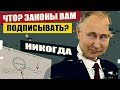 Путин НЕ подписал Закон о Повышении Пенсионного возраста | Путин всех обманул