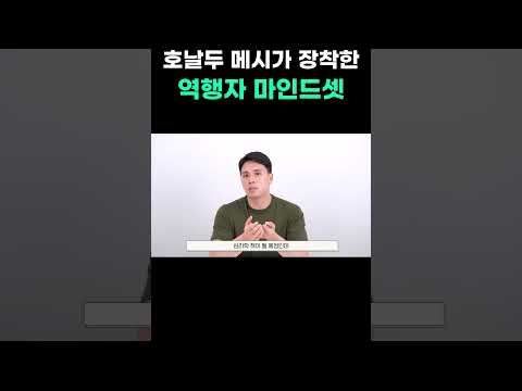 호날두 메시가 장착한 역행자 마인드셋