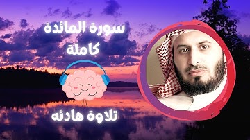 سورة المائدة كاملة بصوت سعد الغامدي Surat Al Ma'ida by Saad Al Ghamdy