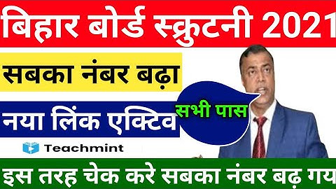 दुबारा रिजल्ट जारी|inter scrutiny result 2021 check|bihar board 12th scrutiny result check|teachmint