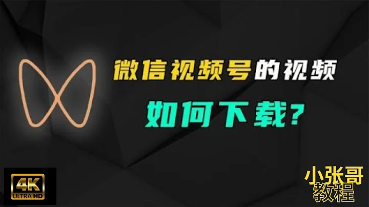 #小張教程 #微信視頻號收藏 微信視頻號中的視頻不能收藏?永久用這個方法|微信視頻號免費獲取視頻的方法分享 | How to get videos from WeChat articles - 天天要聞