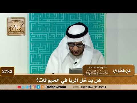 2783- هل يدخل الربا في الحيوانات؟ | الشيخ صالح الفوزان