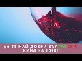 50-те най добри български вина за 2018г