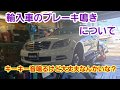 輸入車のブレーキ鳴きと対策について