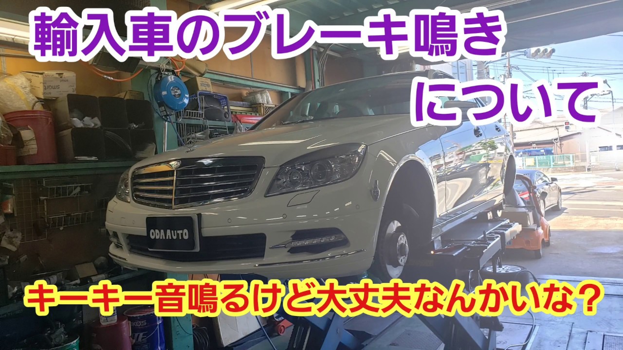 輸入車のブレーキ鳴きと対策について Youtube