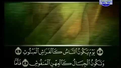 101 Al Qariah سورة القارعة علي الحذيفي