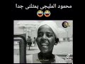 محمود المليجى و ماجدة 