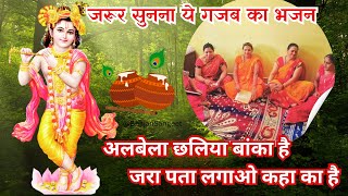 अलबेला छलिया बांका है जरा पता लगाओ कहा का है। Albela Chhaliya Banka Hai Jara Pata Lagao Bhajan Lyrics