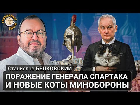 Видео: Поражение генерала Спартака и новые коты Минобороны. Станислав Белковский