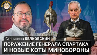 Поражение генерала Спартака и новые коты Минобороны. Станислав Белковский