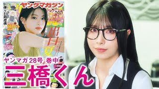 【三橋くん】注目の話題作『澱の中』コラボグラビア‼︎　人気ヒロイン夢空さんをバラエティで話題の三橋くんが完全再現❤️