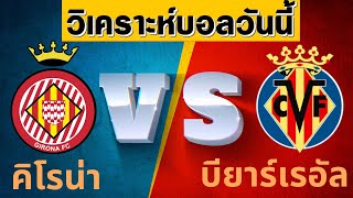 วิเคราะห์บอลวันนี้ |คิโรน่า vs บียาร์เรอัล|28/04/67 |แม็กวิน