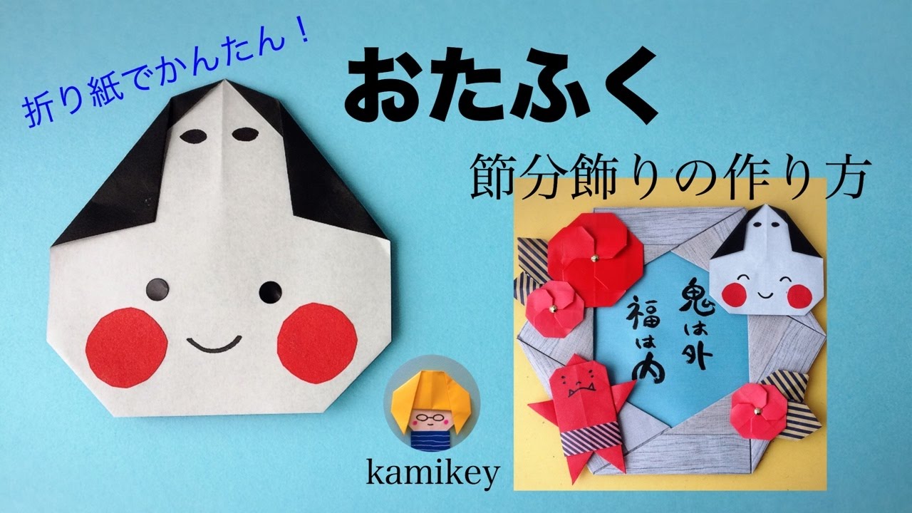 折り紙 おたふく と節分飾りの作り方 Otafuku Origami Youtube
