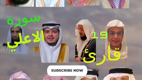 سورة الاعلي بصوت 19 شيخ من اشهر قراء القران في العالم