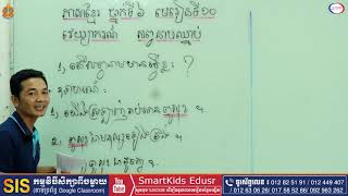 ភាសារខ្មែរថ្នាក់ទី៦មេរៀនទី១០សព្វនាមឈ្នាប់Tr Kimsour part2