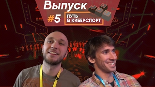 WESG (часть 2). Dendi, XaKoH и Китайский рынок — ПУТЬ В КИБЕРСПОРТ #5