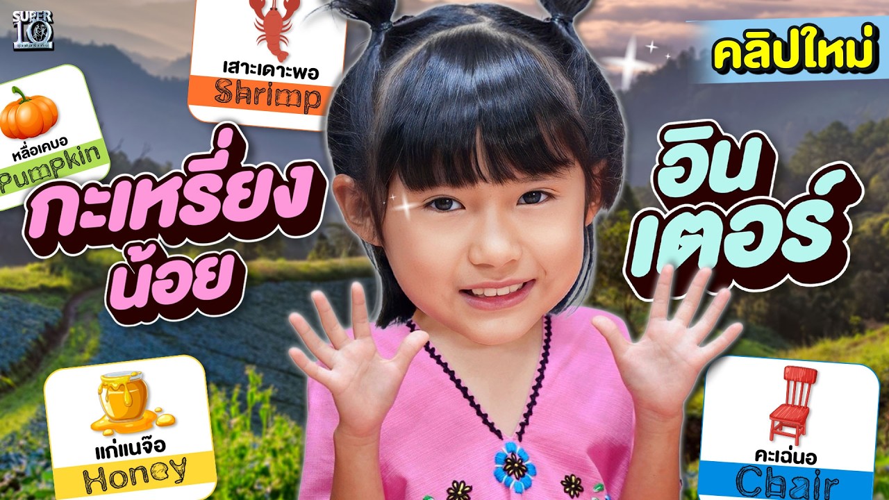 สปีกรัวจนต้องอึ้ง! เด็กกะเหรี่ยงอินเตอร์ #น้องส่อยอวา 8 ขวบ สำเนียงเป๊ะมาก! | SUPER10