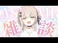 【#ASMRchitchat】BGM無し波の音だけでチルASMR雑談🌊【戸鎖くくり/個人勢Vtuber】