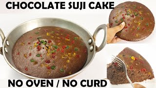इस तरीके से बना हुआ केक देखेंगे तो हर बार ऐसे ही बनाएंगे सीधे कढ़ाई में पकाएं Chocolate Suji Cake