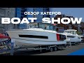 Vladivostok Boat Show 2022 | ВОДНИК