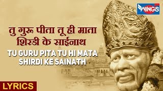 तू गुरु पिता तू ही माता शिरडी के साईनाथा - Tu Guru Pita Tu Hi Mata - Sai Baba Songs