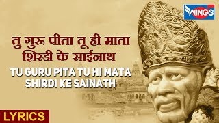 तू गुरु पिता तू ही माता शिरडी के साईनाथा - Tu Guru Pita Tu Hi Mata - Sai Aashirwad