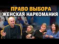 Женская наркомания в Дагестане. Излечима ли женская наркомания?