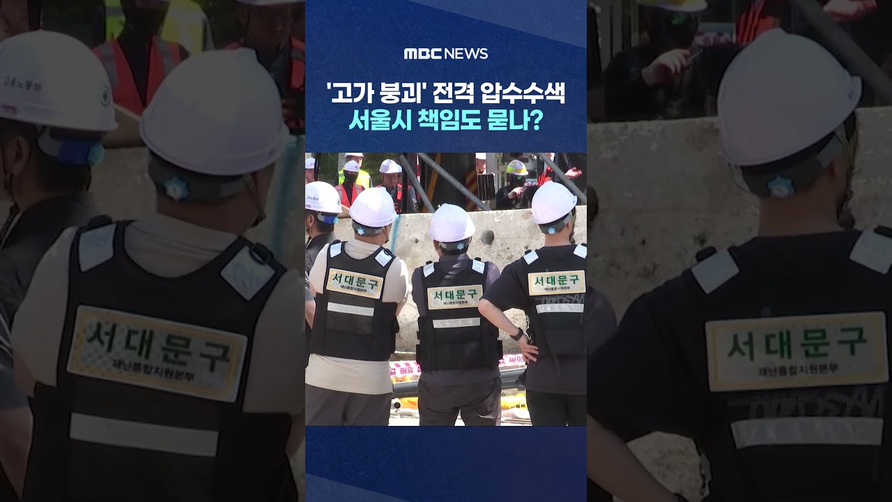 '고가 붕괴' 전격 압수수색‥서울시 책임도 묻나? #Shorts (MBC뉴스)