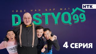 ЖАҢА сериал | DOSTYQ 99 | 4 серия