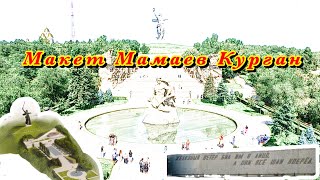 Макет МАМАЕВ курган - Родина-Мать зовет🕊️