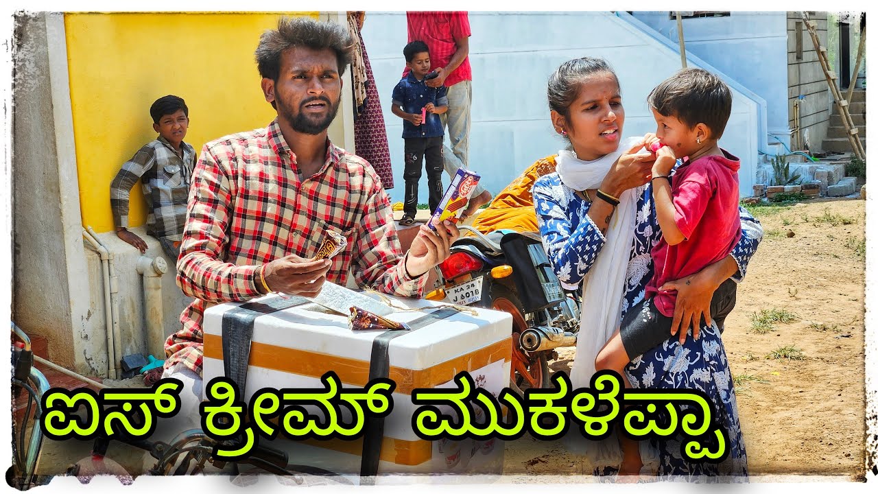(ಐಸ್ ಕ್ರೀಮ್ ಕಾಮೆಡಿ ಮುಕಳೆಪ್ಪಾ ) 