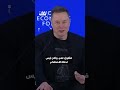إيلون ماسك أثناء حديثه في دافوس أريد الموت على المريخ ولكن ليس لحظة الاصطدام 