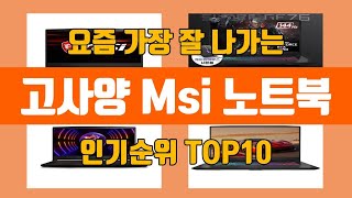 고사양 Msi 노트북 탑10 인기순위, 판매가격, 리뷰…
