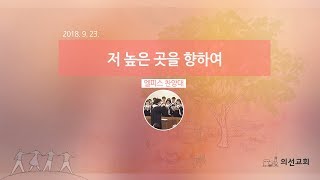 20180923 2부 엘피스찬양대