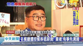 20200416中天新聞　遭控餐券抵薪水？　阿秋大肥鵝：未強迫員工